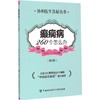 癫痫病260个怎么办 商品缩略图0