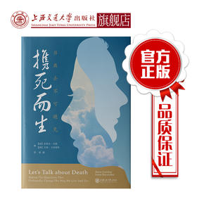 携死而生  当离去不可避免  9787313210012