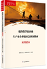 危险化学品企业生产安全事故应急准备指南应用读本 商品缩略图0