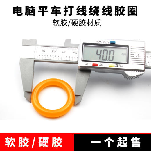 电脑平车绕线器打线器橡胶圈多种可选 商品图3
