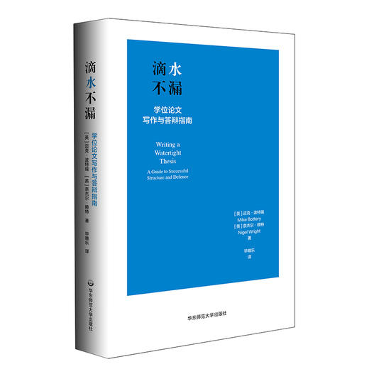 滴水不漏 学位论文写作与答辩指南 论文写作指导 掌握论文核心语法 实用 便携 论文伴侣 正版 华东师范大学出版社 商品图0