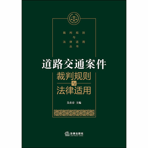 道路交通案件裁判规则与法律适用 吴在存 商品图1