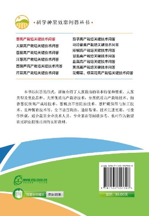 科学种菜致富问答丛书 葱高产栽培关键技术问答 大葱高产栽培技术细香葱栽培技术葱病虫草害防i治技术葱贮藏保鲜与加工技术图书籍 商品图1