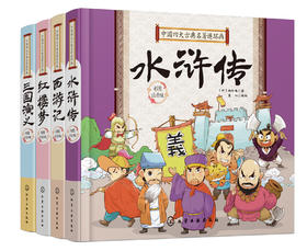 中国四大古典名著连环画（精装彩图注音版4册）