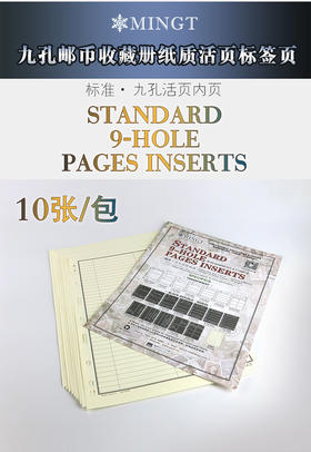 【PCCB】  标准九孔活页纸质标签页（钱币邮票标签纸）