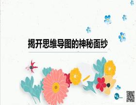 一、揭开思维导图的神秘面纱