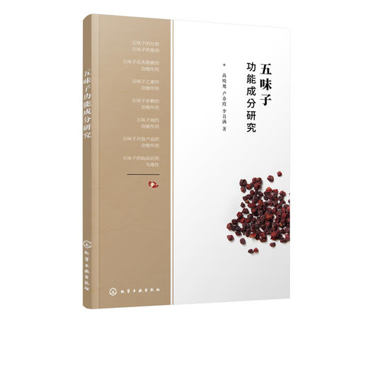 五味子功能成分研究 五味子功能成分研究 高晓旭 五味子成分产品的功能作用应用研究书籍 五味子深度开发研究技术 五味子种植技术 商品图2