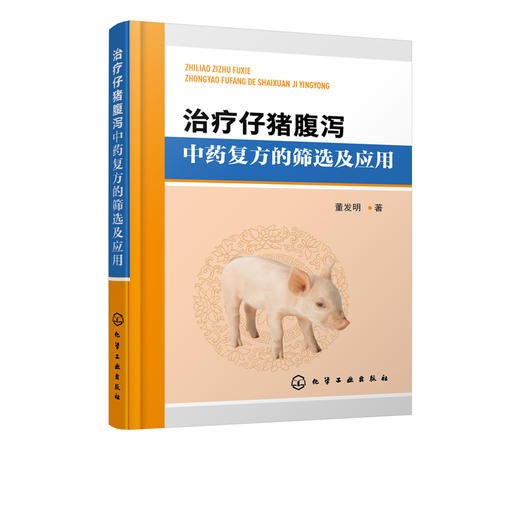 治i疗仔猪腹泻中药复i方的筛选及应用 董发明 兽医书籍规模化猪场仔猪腹泻治i疗大肠杆菌耐药性检测分析抗i菌活性试验中药颗粒制备技术 商品图2