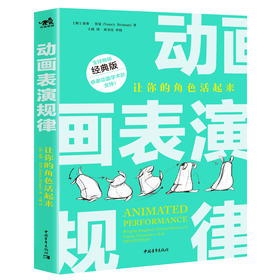 《动画表演规律》，让角色活起来的各种套路