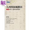 【中商原版】九州四海风雅同 元代多族士人圈的形成与发展 港台原版 萧启庆 联经出版 商品缩略图0