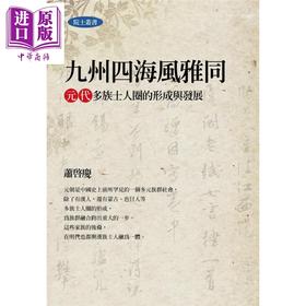 【中商原版】九州四海风雅同 元代多族士人圈的形成与发展 港台原版 萧启庆 联经出版