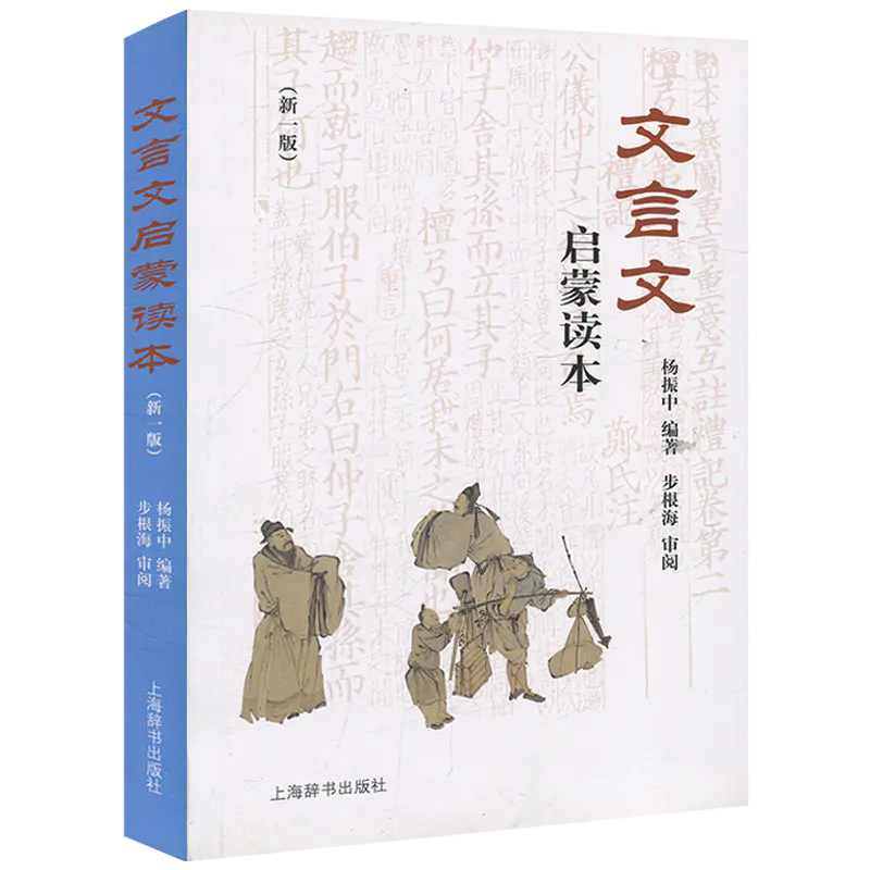 文言文启蒙读本新修订版杨振中小升初中小学生通用必背文言文阅读训练全解一本通诵读语文青少年成语典故历史故事上海辞书出版社