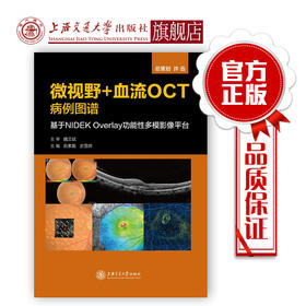 微视野+血流OCT病例图谱——基于NIDEK Overlay功能性多模影像平台