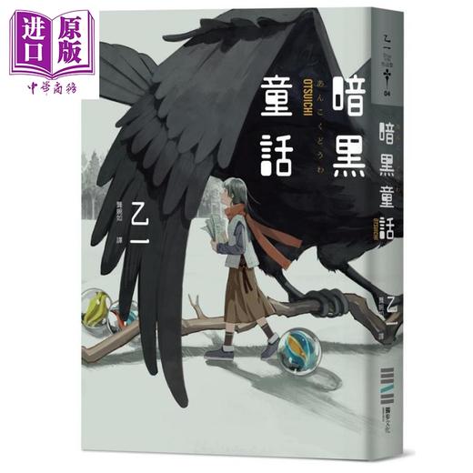 预售 【中商原版】暗黑童话 经典回归版 港台原版 乙一 独步文化 日本悬疑推理小说 商品图0