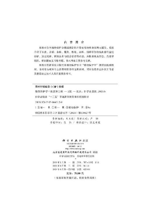 植物保护学（第二版）张世泽 商品图2