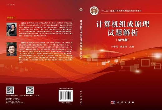 计算机组成原理试题解析（第六版）白中英 戴志涛 商品图3