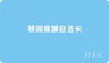 【请询问商家后再行购买】特别商行自选卡 商品缩略图2
