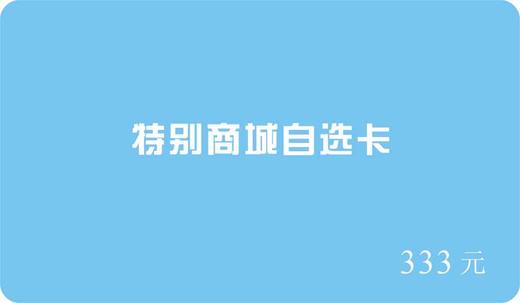 【请询问商家后再行购买】特别商行自选卡 商品图2