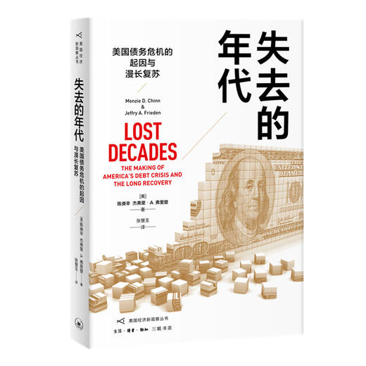 失去的年代 美国债务危机的起因与漫长复苏 商品图0