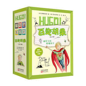 《百变胡果（全六册）》引自德国的青春期儿童文学小说