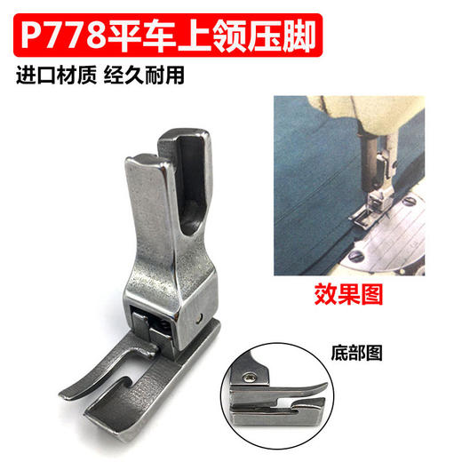 进口全钢上领专用压脚 电脑车通用P778 特种压脚 工业缝纫机配件 上领压脚 商品图0