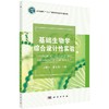 基础生物学综合设计性实验/宋新华 史冬燕 商品缩略图0