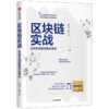 区块链实战 冒志鸿 陈俊 著 经济理论 区块链 互联网 创业 中信图书 正版 商品缩略图2