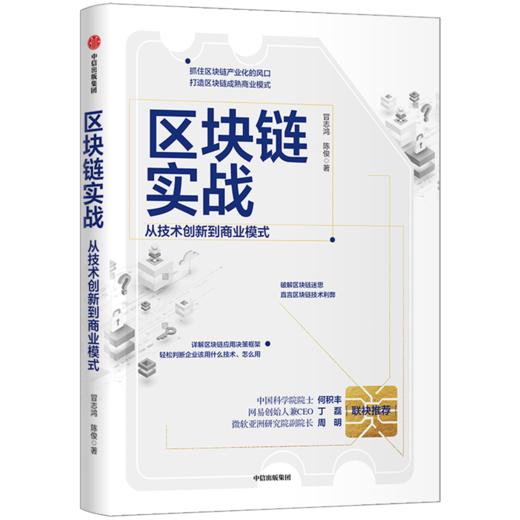 区块链实战 冒志鸿 陈俊 著 经济理论 区块链 互联网 创业 中信图书 正版 商品图2
