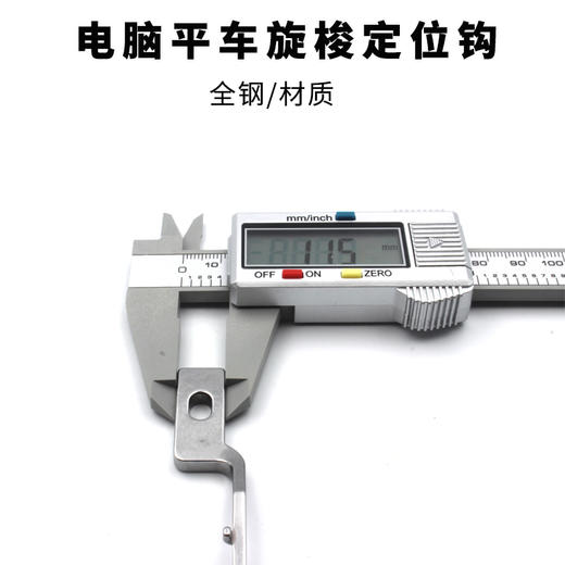 电脑平车定位勾 固定勾 旋梭 梭头定位勾 优质定位钩全钢 商品图1
