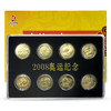 2008年北京奥运会纪念币全套 商品缩略图0