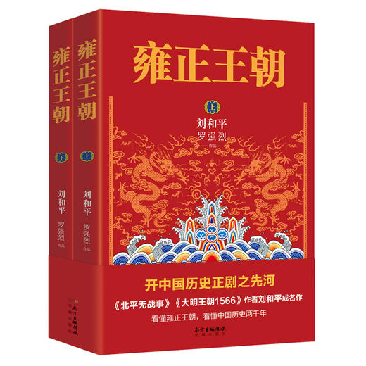 雍正王朝 开中国历史正剧之先河 《北平无战事》《大明王朝1566》刘和平成名之作 看懂雍正王朝,看懂中国历史两千年 商品图1