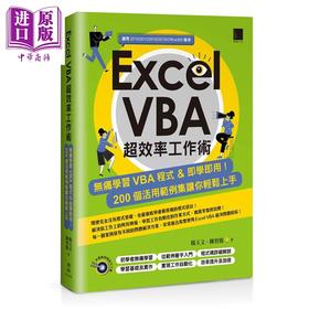 【中商原版】Excel VBA超效率工作术  博硕   电脑资讯   办公软体应用    Excel