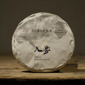 文山顶古树熟茶 200g  2018年