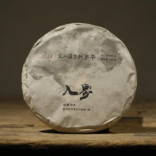 文山顶古树熟茶 200g  2018年 商品图0