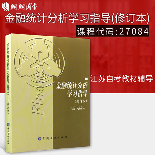 正版现货江苏自考教材 27084金融统计分析学习指导（修订本）赵彦云 中国金融出版社经济投资理财 股票保险运营统计商业银行书籍 商品图0