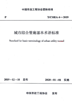 T/CMEA 4-2019 城市综合管廊基本术语标准