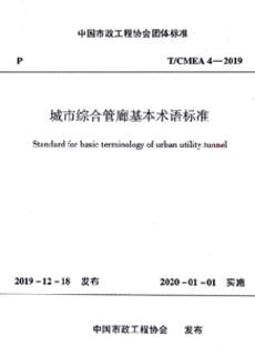 T/CMEA 4-2019 城市综合管廊基本术语标准 商品图0