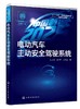 中国制造2025出版工程电动汽车主动安全驾驶系统 电动汽车主动避撞系统体系结构 四驱电动汽车纵向稳定性电动汽车主动安全系统研究 商品缩略图0