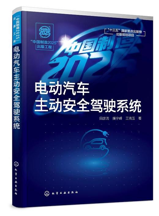 中国制造2025出版工程电动汽车主动安全驾驶系统 电动汽车主动避撞系统体系结构 四驱电动汽车纵向稳定性电动汽车主动安全系统研究 商品图0