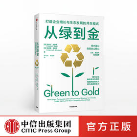 从绿到金：打造企业增长与生态发展的共生模式 丹尼尔埃斯蒂 等著 企业管理 品牌竞争力 中信出版社图书 正版