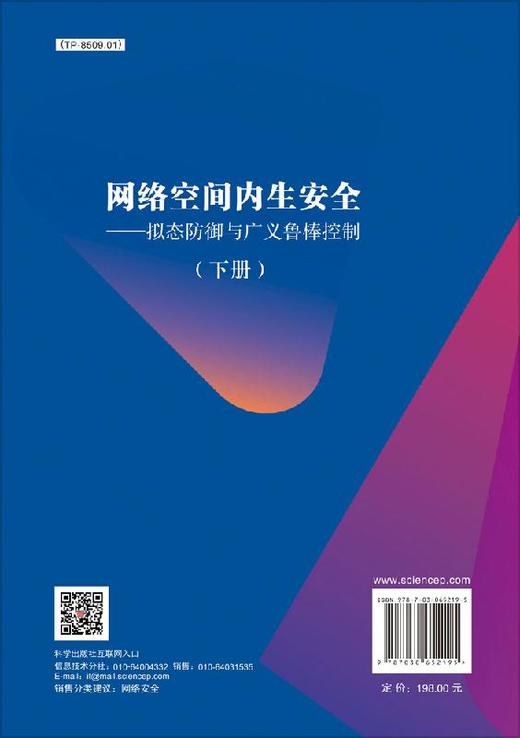 网络空间内生安全——拟态防御与广义鲁棒控制（下册） 商品图1