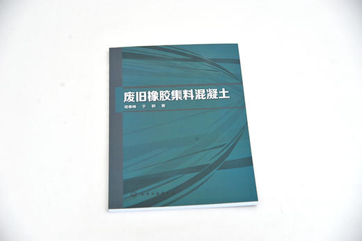 废旧橡胶集料混凝土 杨春峰 轻集料混凝土混凝土施工研究技术 废旧橡胶集料混凝土配合比设计集料处理物理性能力学性能耐久性能 商品图4
