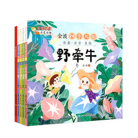 金波四季儿歌全4册注音版 金波四季童话系列小学生注音美绘版名家母语启蒙精选小学生阅读儿童读物一二年级课外书必读带拼音读读童谣和儿歌诗选