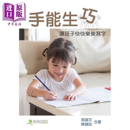 【中商原版】手能生巧：让儿童快快乐乐学写字（三版）港台原版 吴端文 陈韵如 亲子教养 商品图0