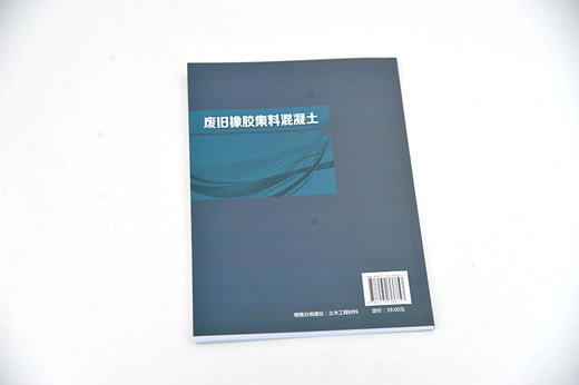 废旧橡胶集料混凝土 杨春峰 轻集料混凝土混凝土施工研究技术 废旧橡胶集料混凝土配合比设计集料处理物理性能力学性能耐久性能 商品图3