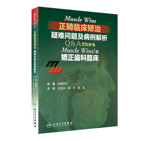 Muscle Wins正畸临床矫治：疑难问题及病例解析