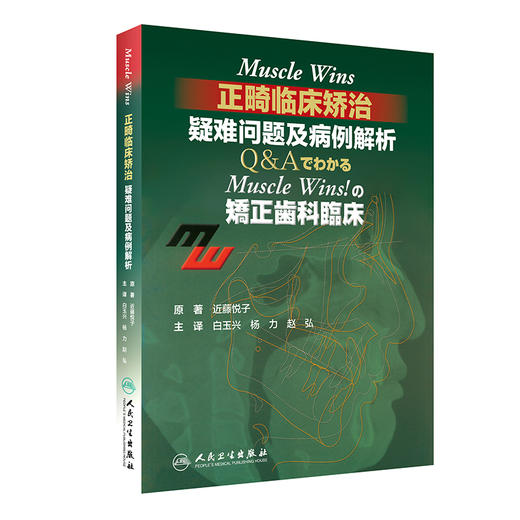 Muscle Wins正畸临床矫治：疑难问题及病例解析 商品图0