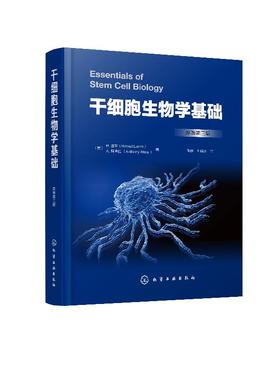 干细胞生物学基础  兰萨干细胞生物学特性调控机制外胚层中胚层内胚层干细胞治疗人类疾病应用技术干细胞作用机制伦理临床应用前景