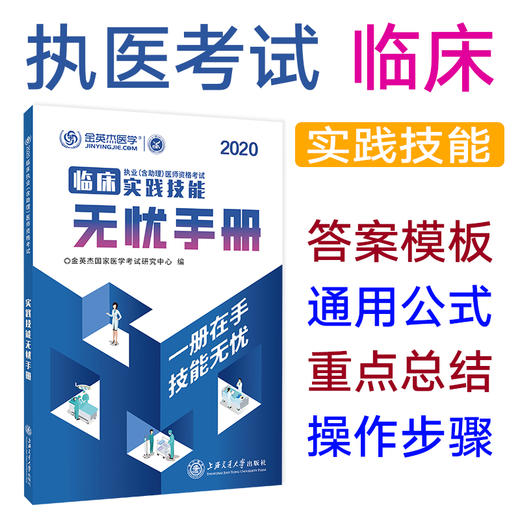 临床执业（含助理）医师资格考试实践技能无忧手册  9787313226198  金英杰 商品图0