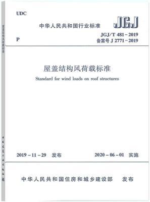 JGJ/T 481-2019 屋盖结构风荷载标准 商品图0